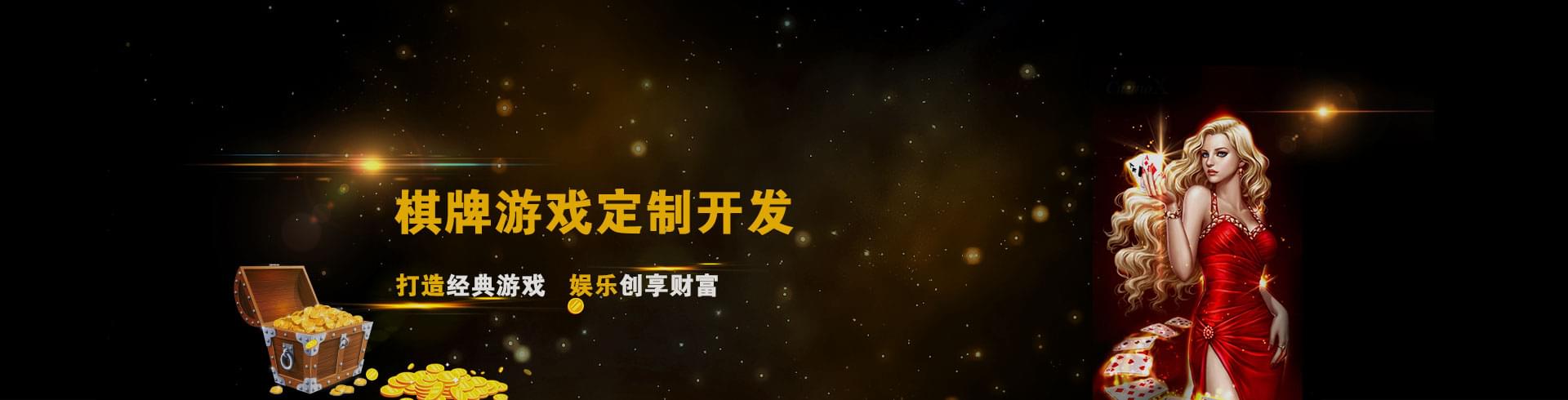 游戏开发,棋牌游戏开发,手机游戏开发,麻将游戏开发,成都棋牌游戏开发公司