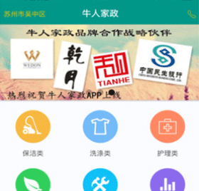 牛人家政服务app软件