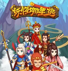 H5手机游戏开发《哪里逃小妖怪》