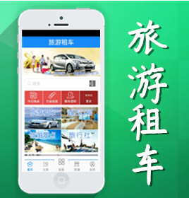 O2O APP软件开发之旅游租车