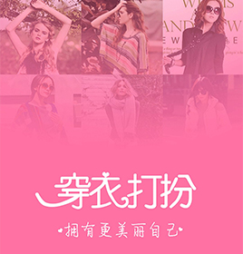 穿衣打扮APP开发案例