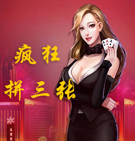 疯狂拼三张棋牌游戏开发