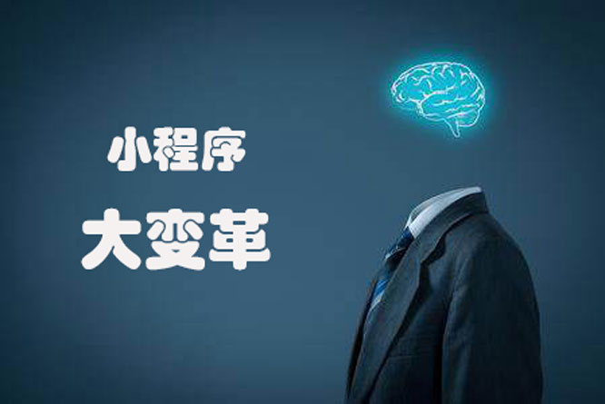 微信小程序开发大变革，给予更好的用户体验