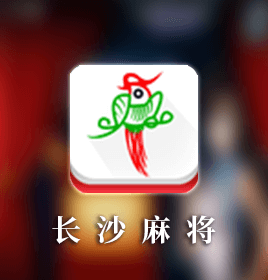长沙麻将手机游戏开发案例