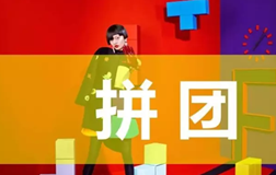 怎样策划一场拼团类的小程序活动？