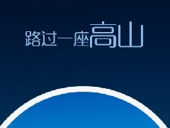H5开发从形式和内容上该如何设计才能走心呢? H5开发从形式和内容上该如何设计才能走心呢?