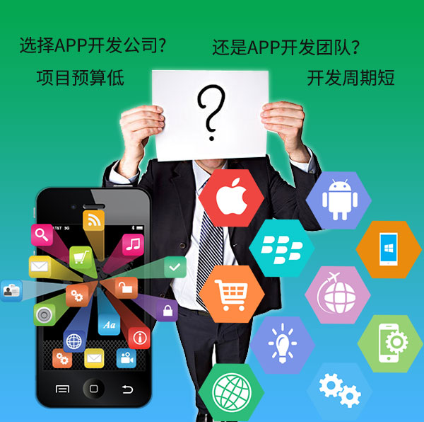 项目预算低,要选择APP开发公司,还是APP开发团队? 项目预算低,要选择APP开发公司,还是APP开发团队?