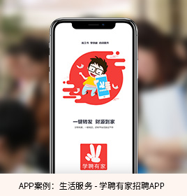 学聘有家招聘APP开发