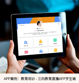 三向教育直播APP开发学生端