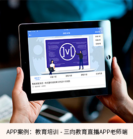 三向教育直播开发APP开发教师端