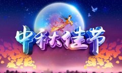 2019年成都银基网络中秋节放假通知！