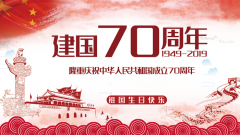 成都APP开发公司银基网络2019年国庆节放假安排通知