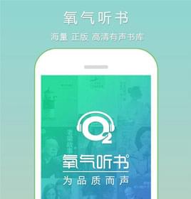 氧气听书学习类app软件