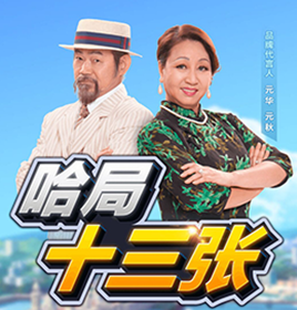 哈局十三张棋牌游戏开发案例