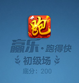 赢乐跑得快棋牌游戏开发案例