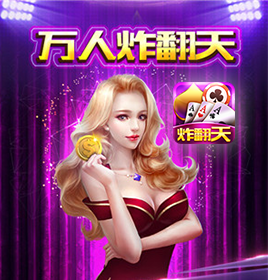 万人炸翻天棋牌游戏开发案例
