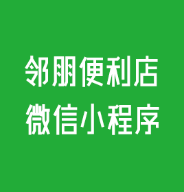 邻朋便利店微信小程序开发